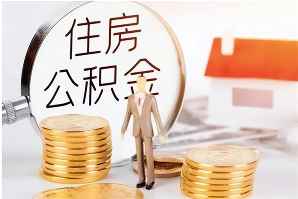 东平公积金想取出来零花可以吗（手头紧怎么提取公积金）