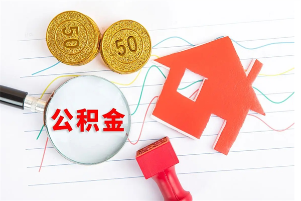 东平公积金想取出来零花可以吗（手头紧怎么提取公积金）