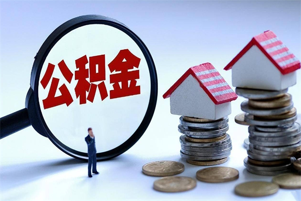 东平广州职工住房公积金最新规定（广州职工住房公积金最新规定标准）